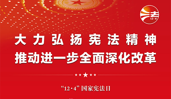 宪法宣传周｜2024年“宪法宣传周”来了！